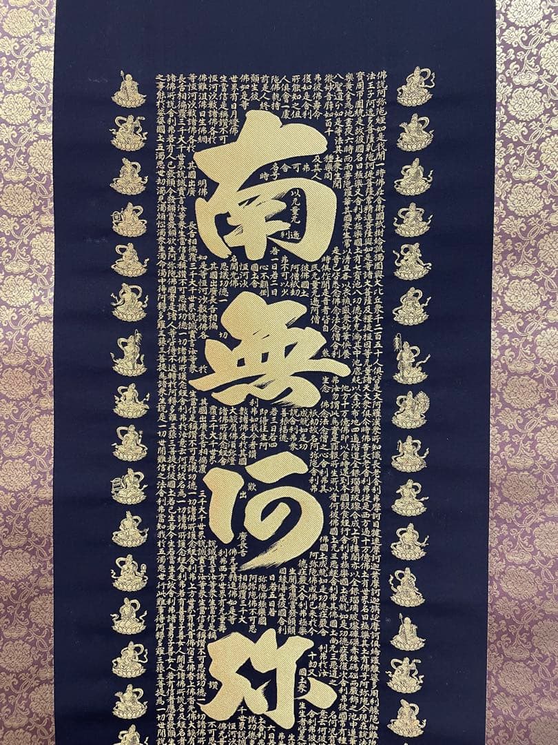 西陣織掛け軸　南無阿弥陀仏　24金糸　佐藤重教作