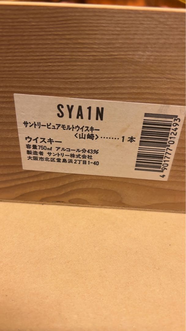 サントリーピュアモルトウイスキー　山崎