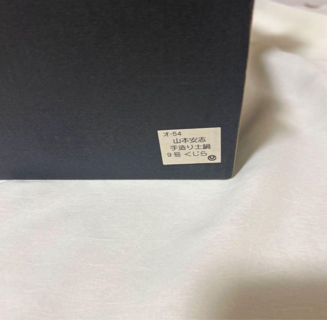 四日市陶芸家　遊宇楽窯　山本安志　土鍋　萬古焼 9号　希少　くじら　希少