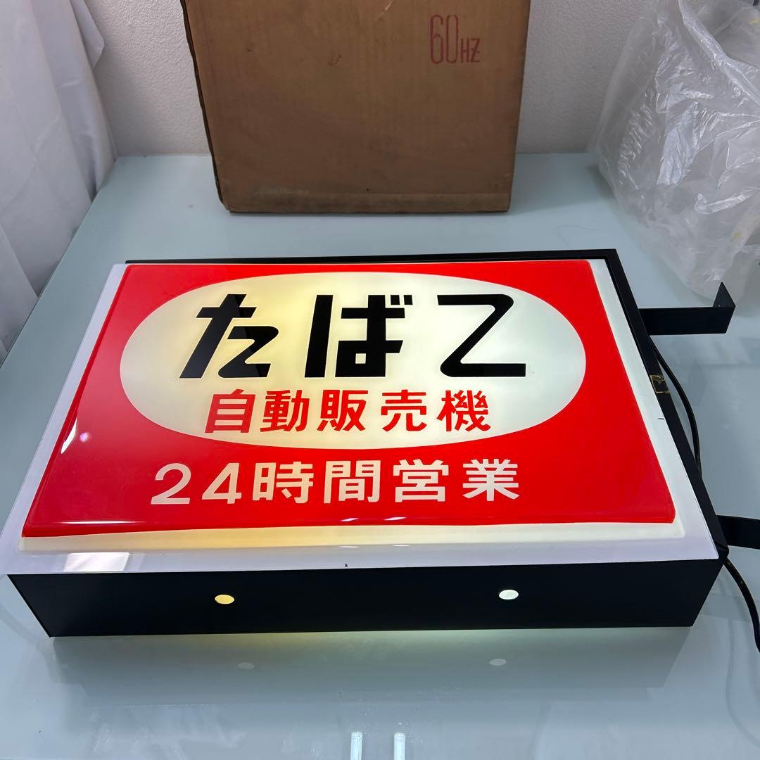 ☆昭和レトロ・たばこ自動販売機・24時間営業・電飾看板・ビンテージ広告・当時物☆