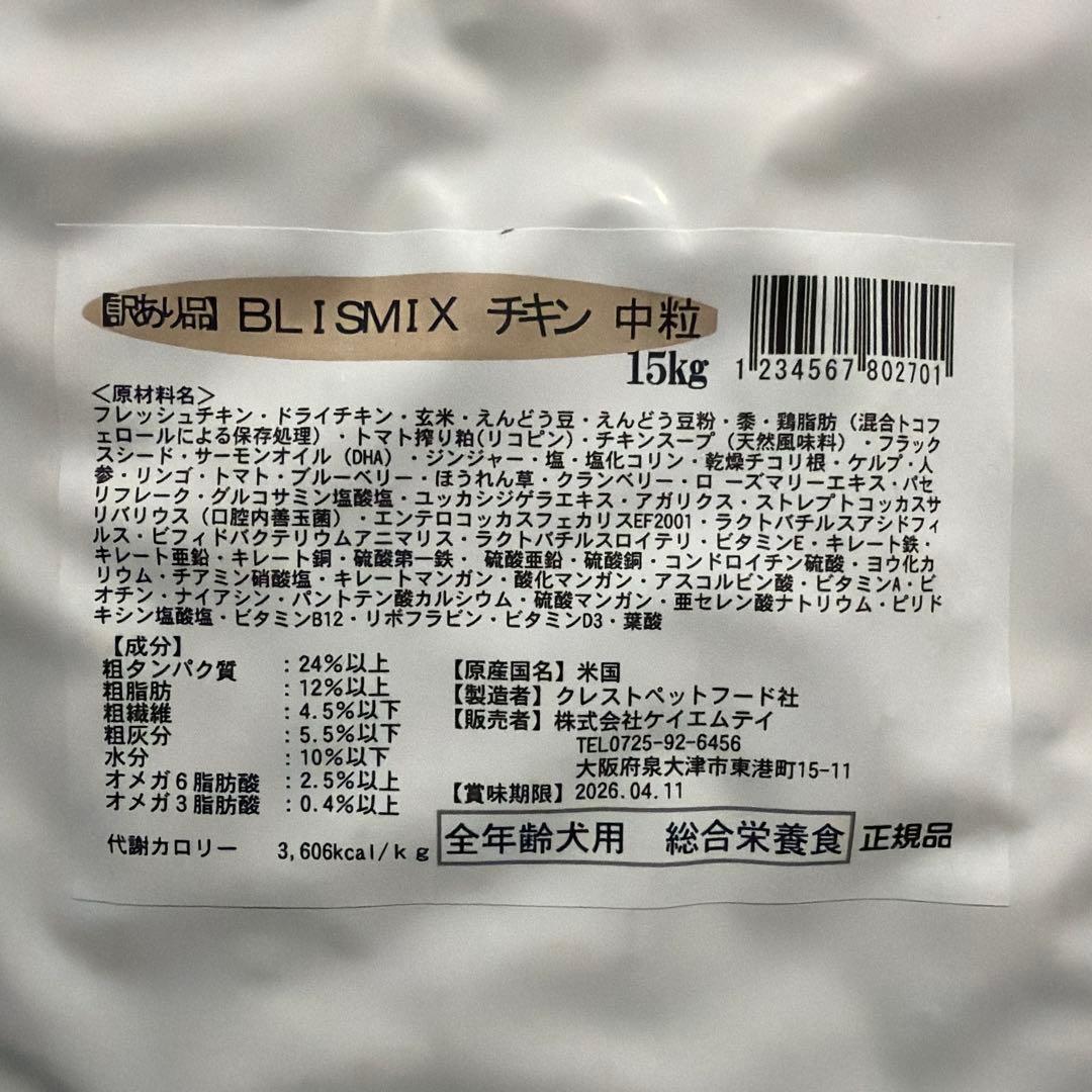 BLISMIX プレミアムドッグフード　訳あり15kg