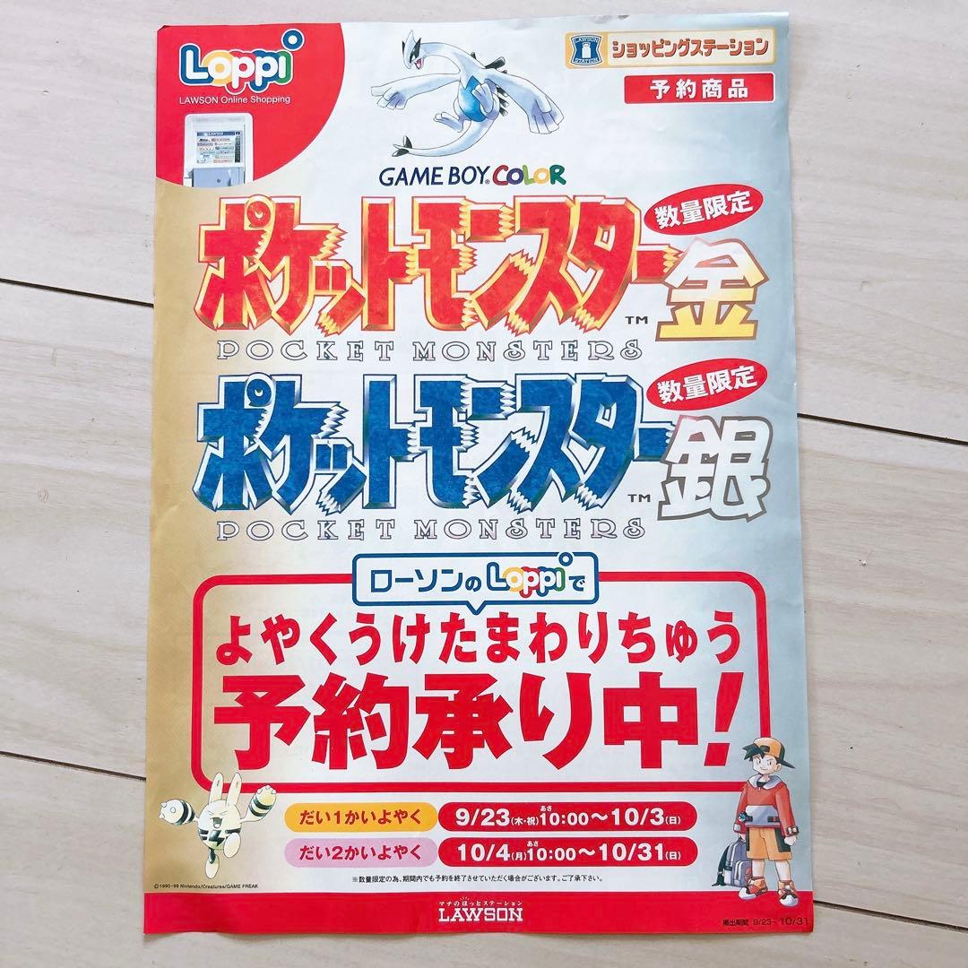 ＧＢＣ　ポケモン　金銀　ローソン　Loppi　チラシ