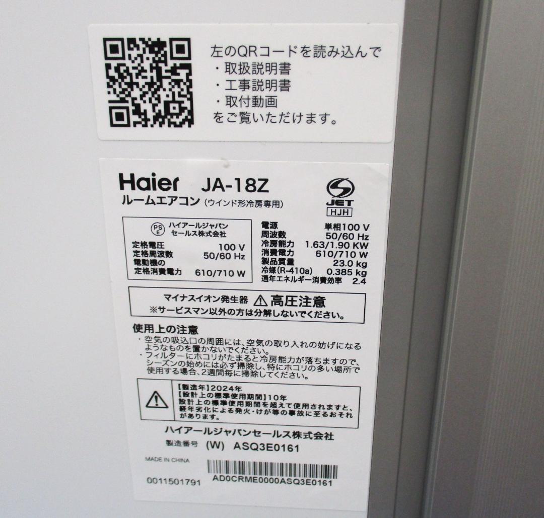 ★美品　長期保証付　2024年　Haier 窓用エアコン JA-18Z★