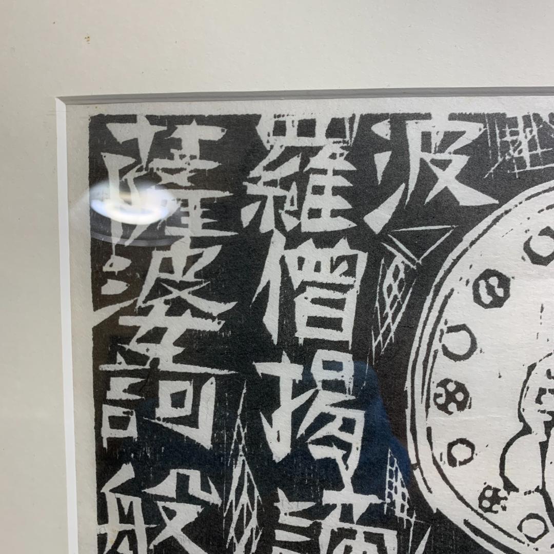 棟方志功　1987 安川電機製作所　追開心経頌　板画柵