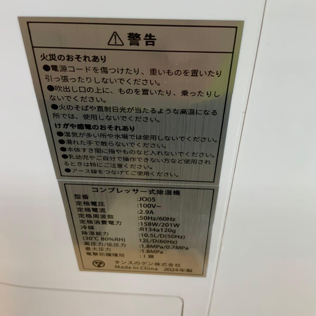 【まろ】タンスのゲン　コンプレッサー式　除湿機　JO05 2024年製