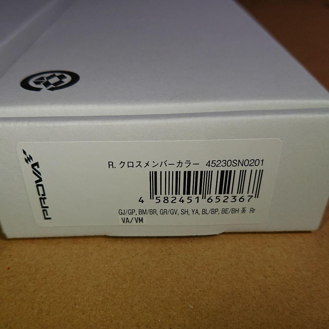 ［未使用品］PROVA クロスメンバーカラー 前後セット スバル車用