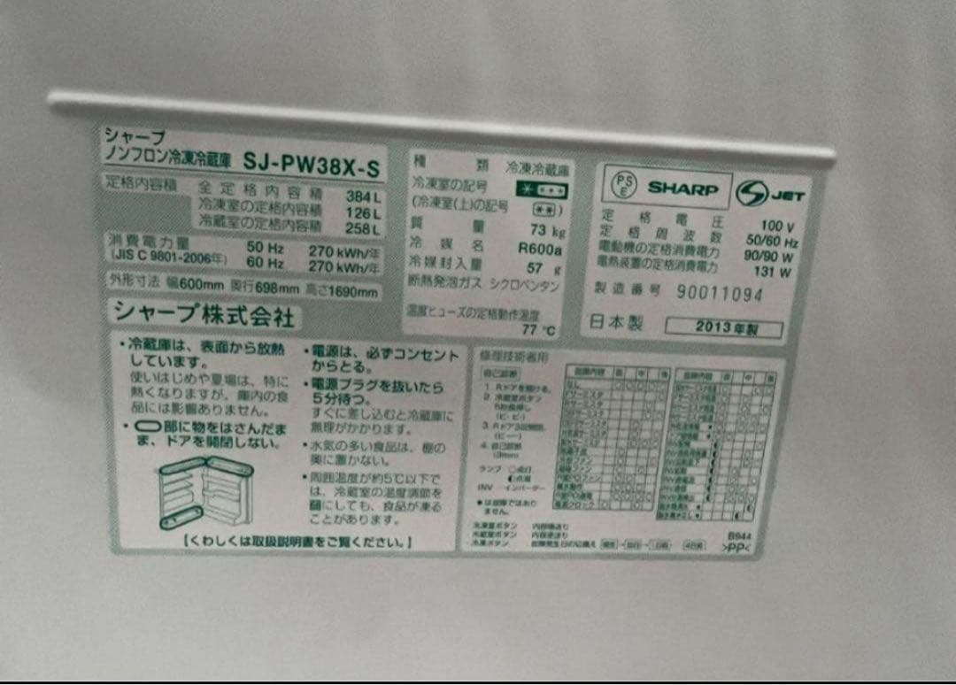 2013年式 384L シャープ 冷蔵庫 SJ-PW38X-S