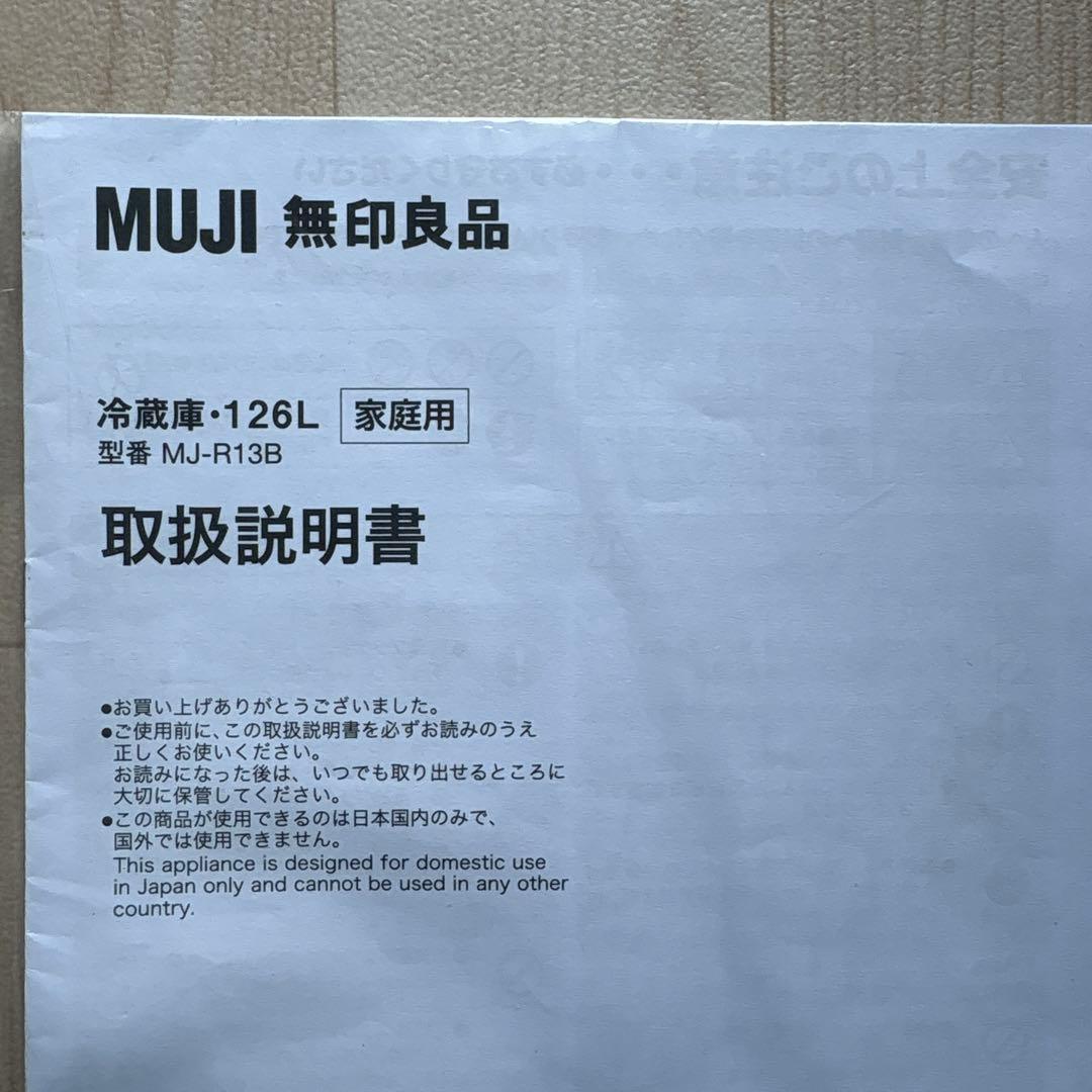 冷蔵庫・冷凍庫 無印良品　MJ-R13B オフホワイト
