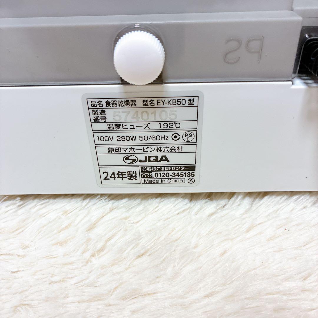 美品 象印 EY-KB50 食器乾燥機 2024年製 ZOJIRUSHI