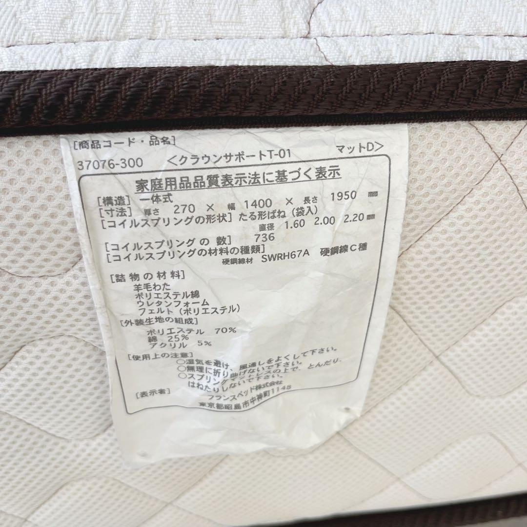 取付無料！フランスベッド クラウンサポートT-01 快眠ダブルマットレス