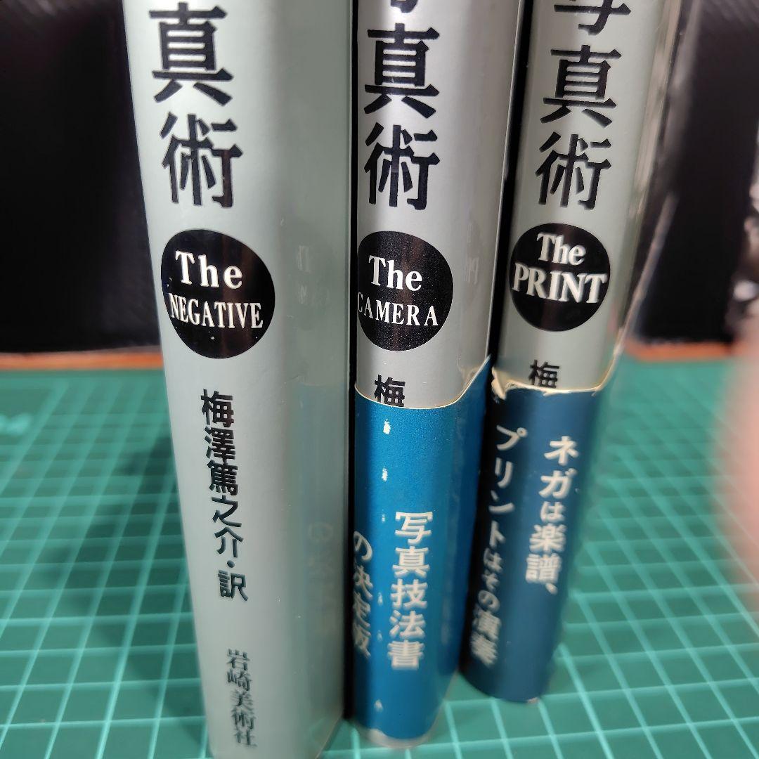 アンセル・アダムズの写真術　3冊セット