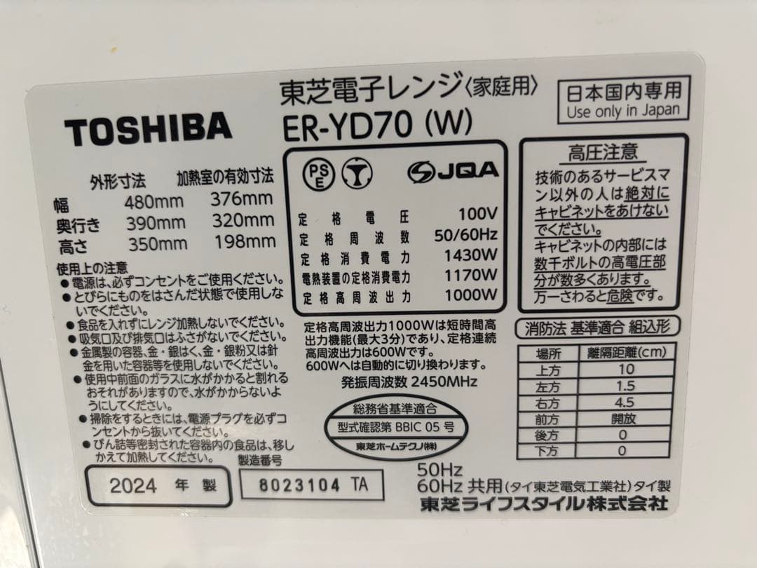 TOSHIBA 東芝 電子レンジ ER-YD70(W) 2024年製 白