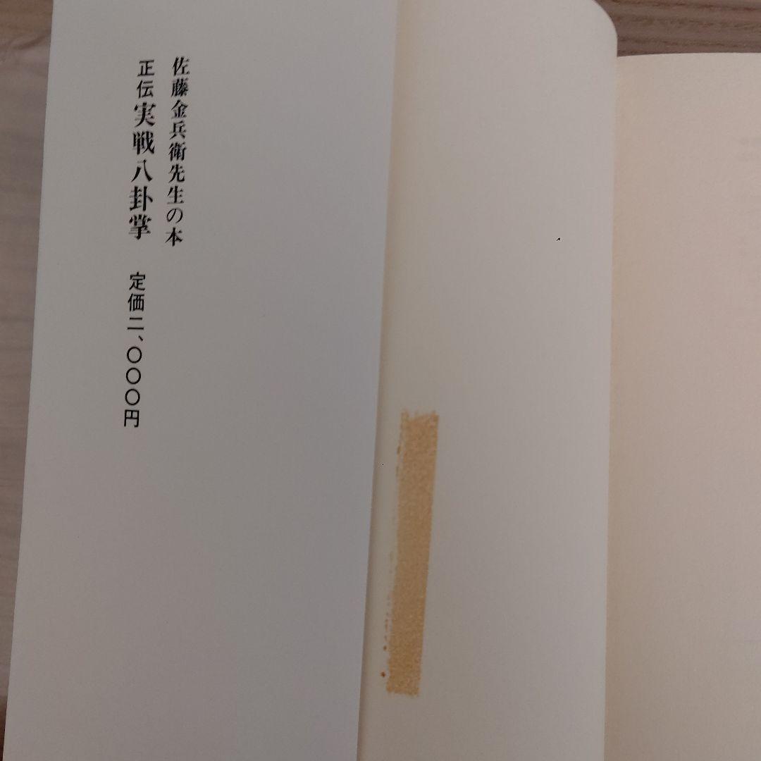 正伝実戦擒拿術　中国武術関節技のすべて 佐藤 金兵衛