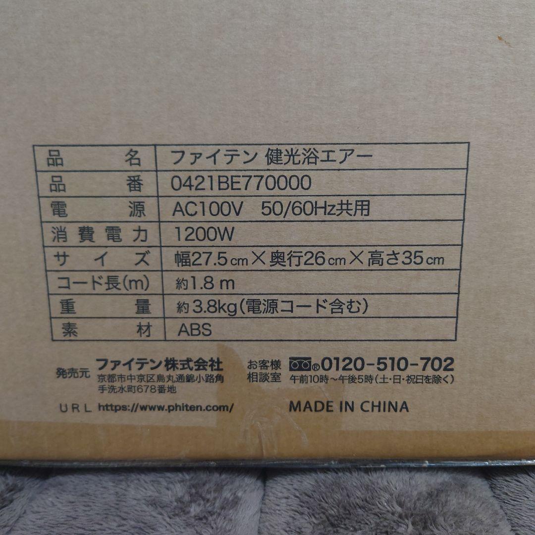 phitenファイテン　健光浴エアー　サーキュレーター　温風　冷風