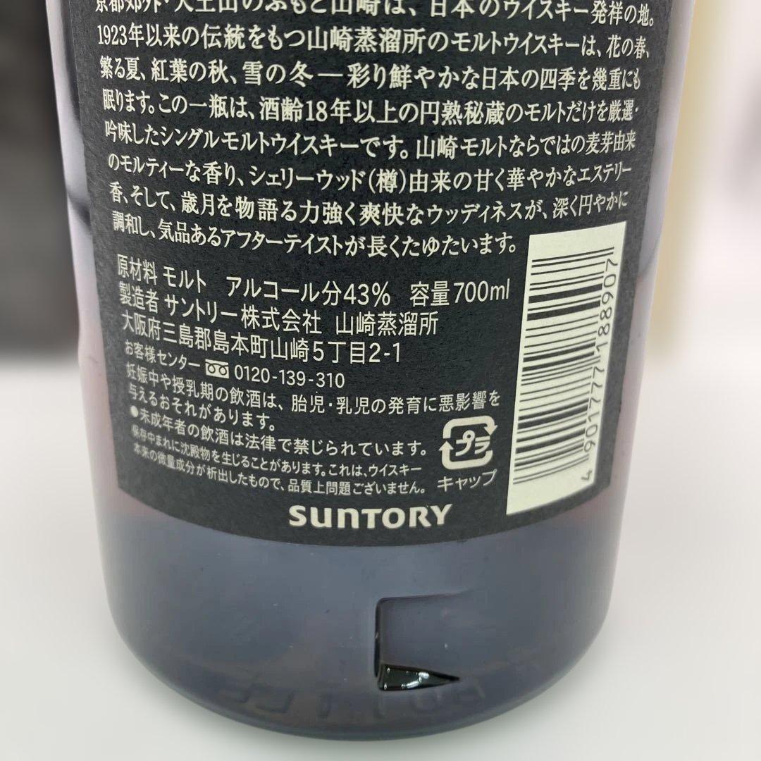 【レア品】山崎 18年 シングルモルトウイスキー 700ml