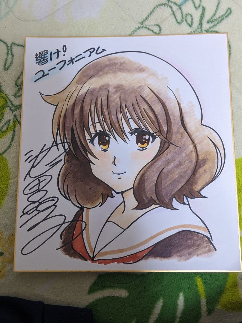 フ*ジ様 京アニ 池田晶子 直筆カラー色紙 「 響けユーフォニアム 」