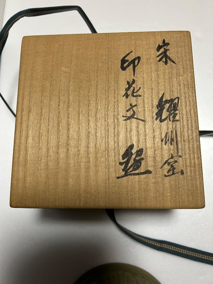 耀州窯の青磁茶碗 (宋代)