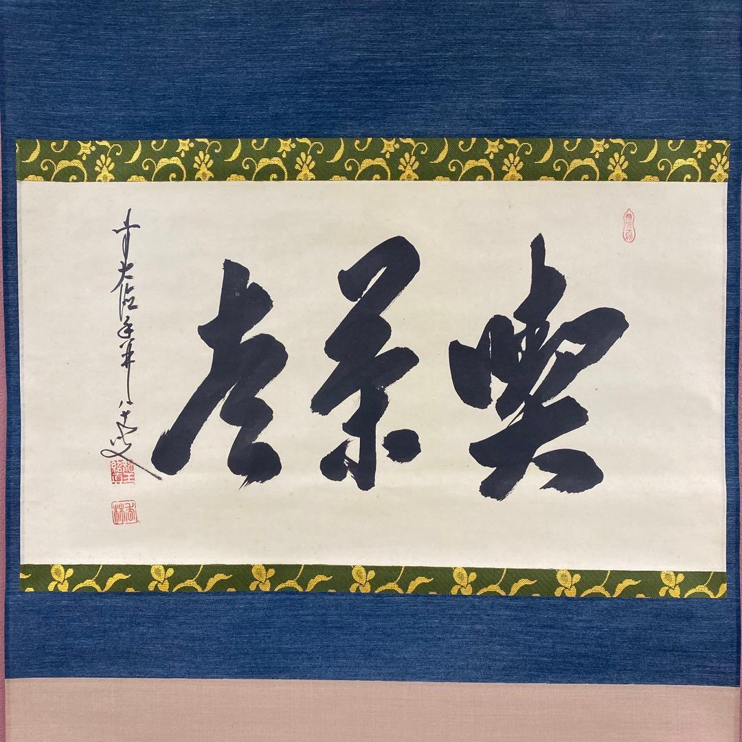 美品 掛け軸 大徳寺 大橋香林作「喫茶去」共箱 禅語 茶掛け