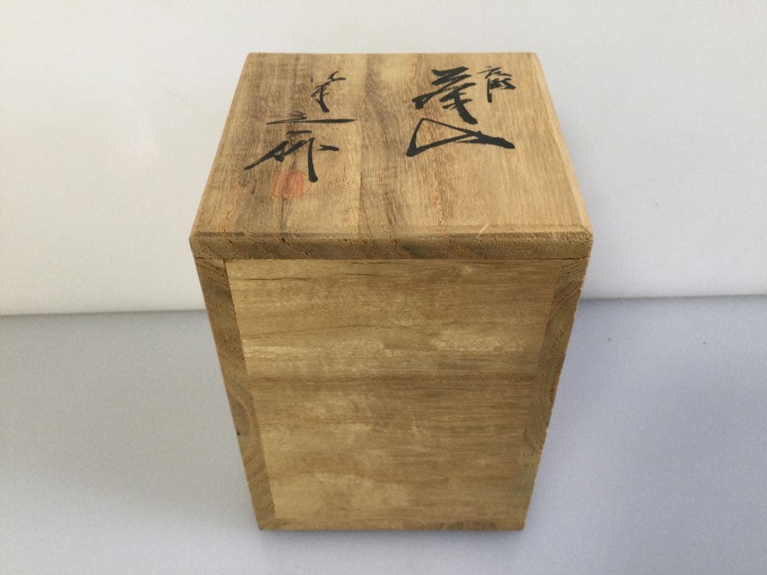 京焼 肩衝茶入 桶谷定一作 茶道具 供箱 T868