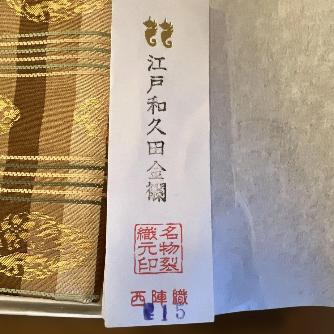 茶道　出し帛紗　西陣織
