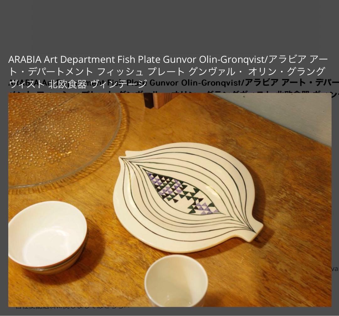 ARABIA アラビア　Gronqvist フィッシュ　プレート