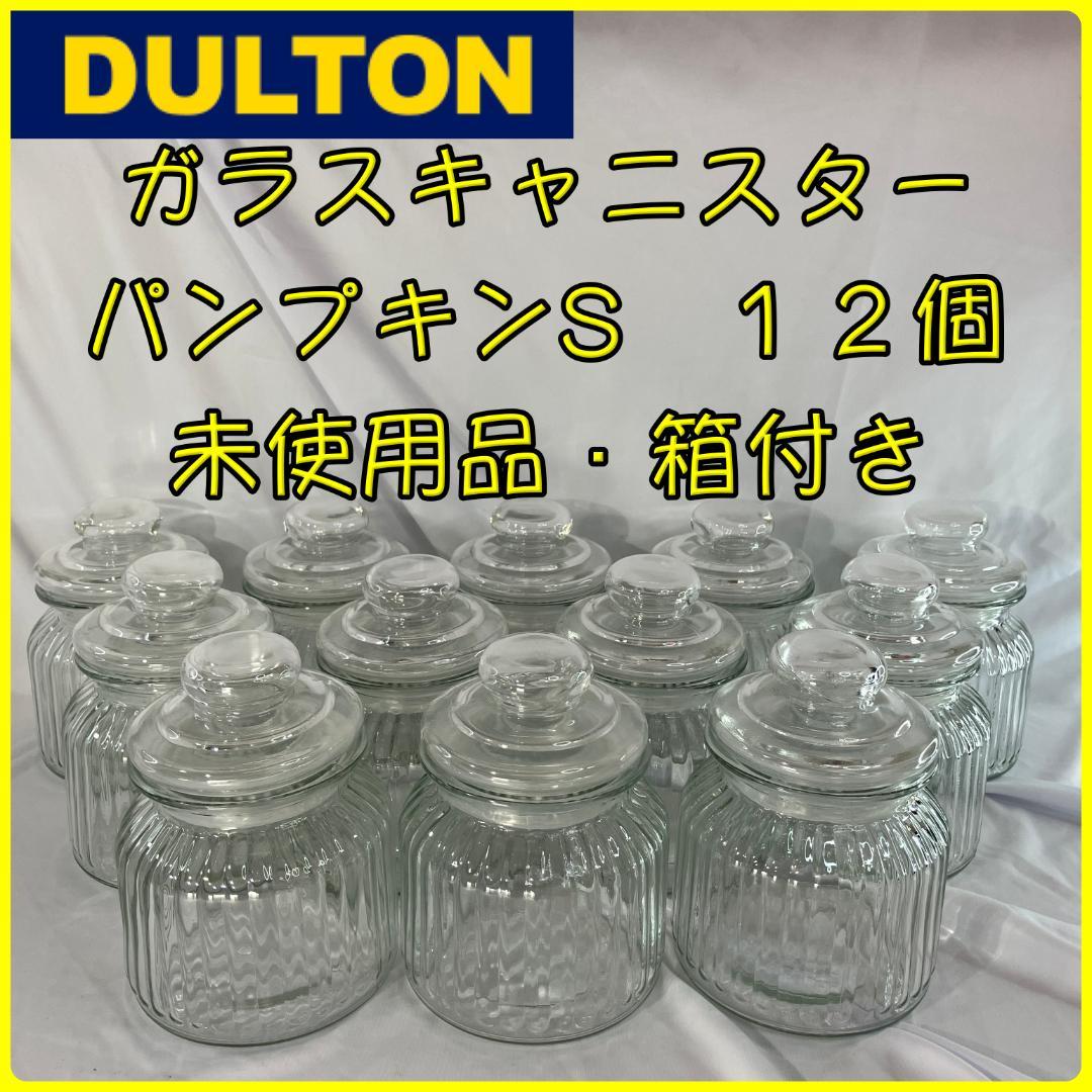 【未使用品】 ダルトン　ガラスキャニスター　パンプキン S　１２個