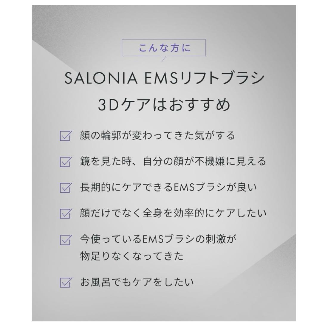 SALONIA(サロニア) EMS リフトブラシ 3Dケア 電気ブラシ