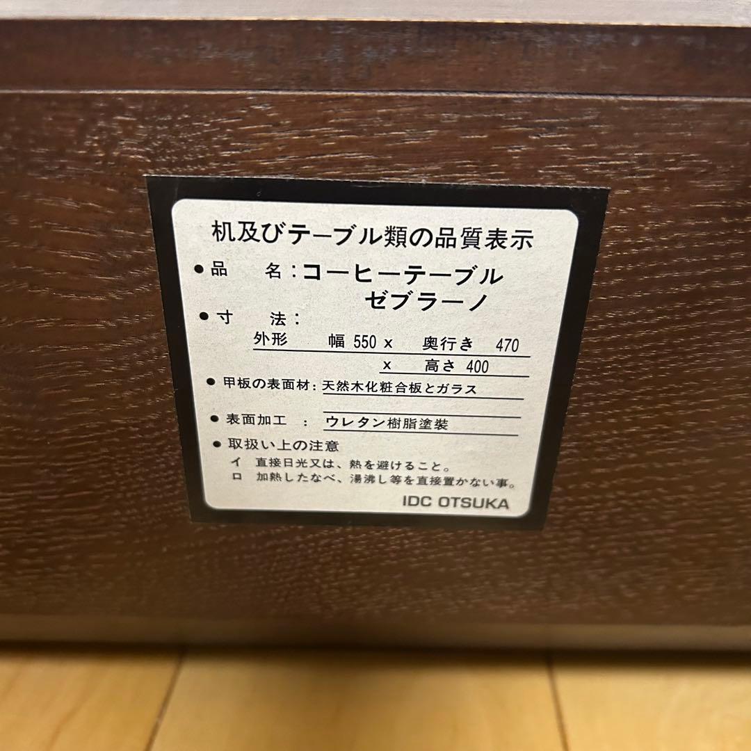 IDCOTSUKA 大塚家具　コーヒーテーブル　天然木　強化ガラス　ゼブラーノ