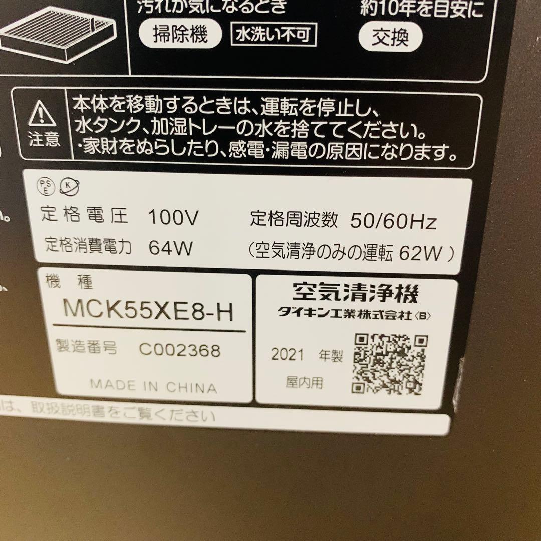 DAIKINダイキン ストリーマー 加湿空気清浄機 MCK55XE8