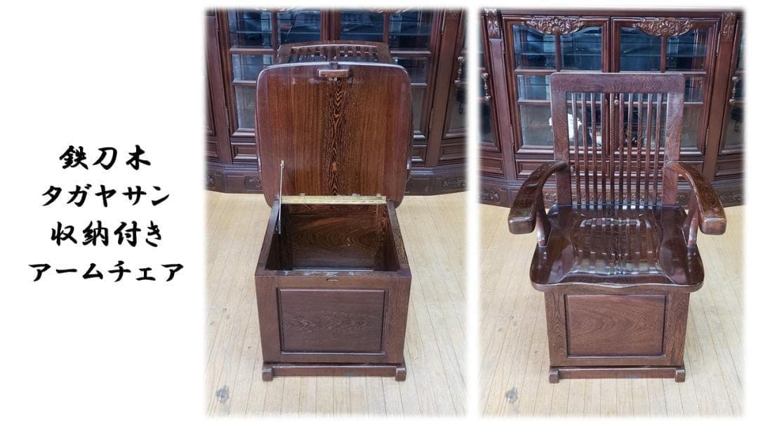 ｌ22　鉄刀木　タガヤサン　収納付き　アームチェア