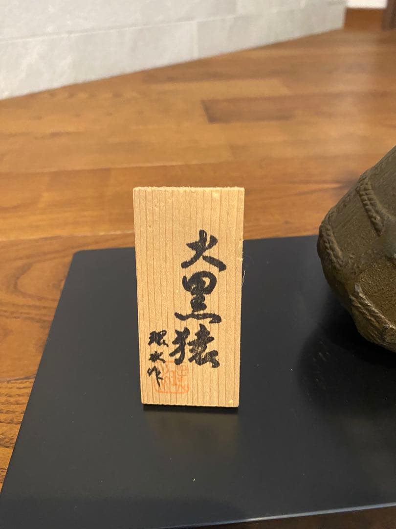 置物　環水作　大黒猿