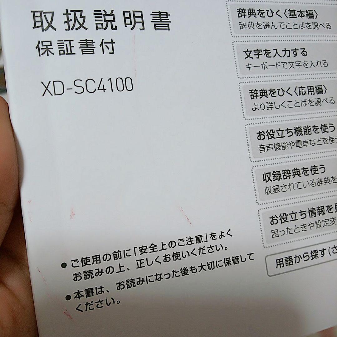 電子辞書 CASIO EX-word XD-SC4100