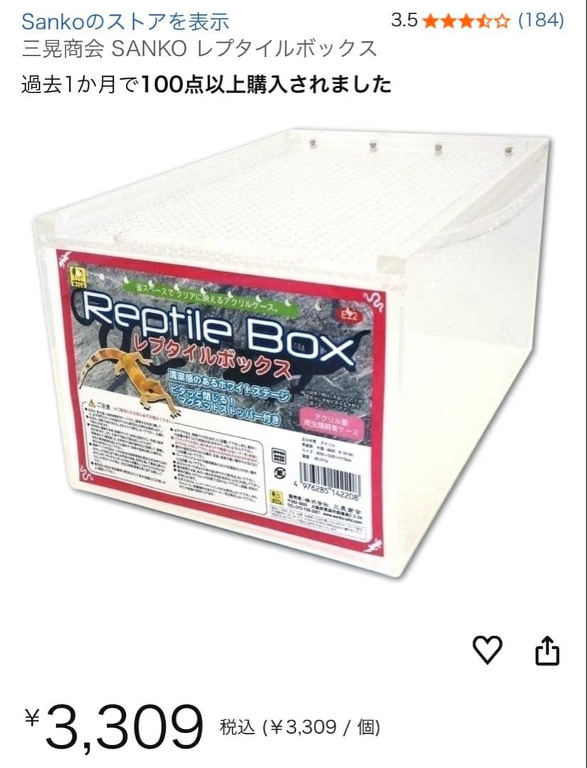 レプタイルボックス(三晃商会SANKO)8個セット