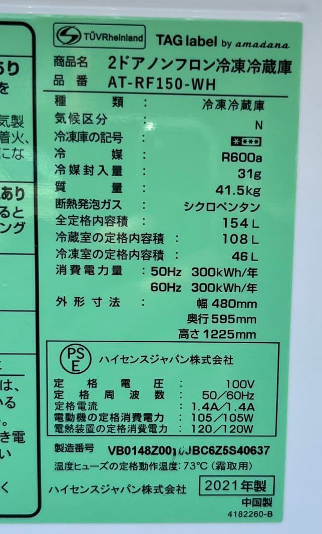 アマダナ冷凍冷蔵庫　154L 省エネ　静音設計自動霜取り機能付き　2021年製