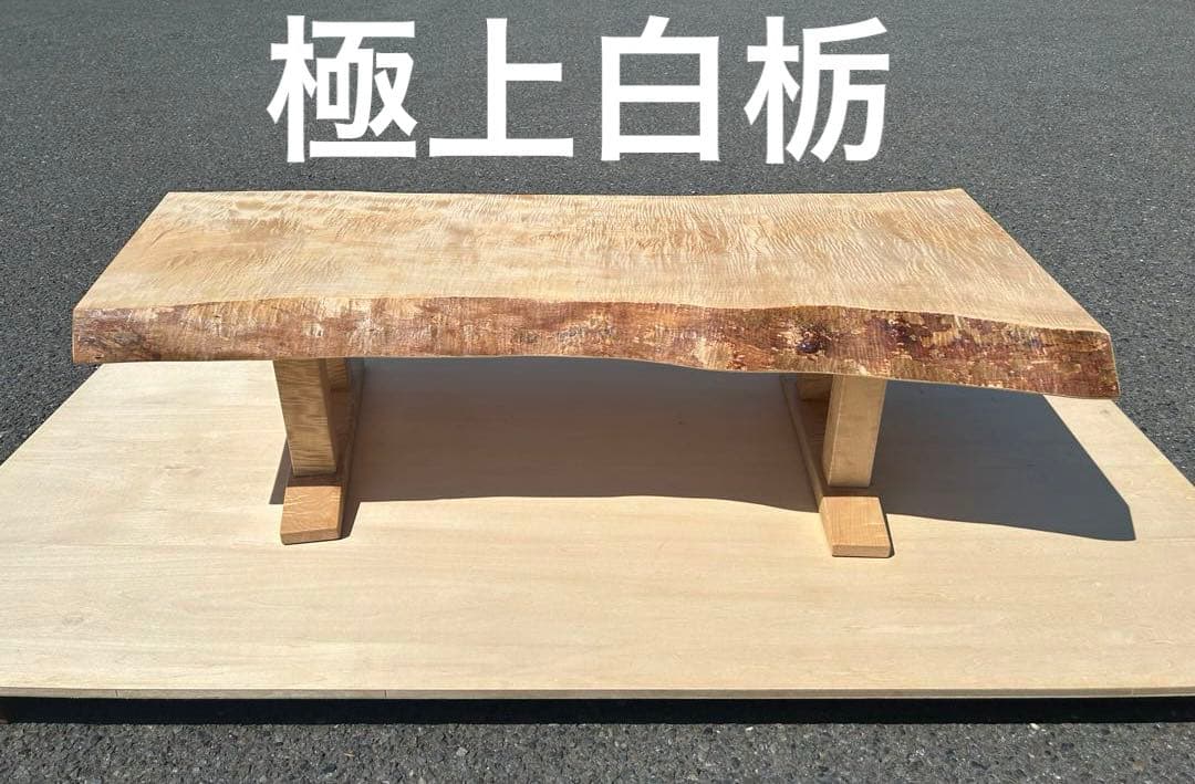 [たのメル便] 白栃　極上杢　一枚板ローテーブル　新品未使用