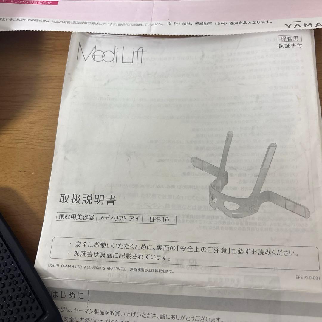 ヤーマン　メディリフトアイ　2021年12月購入　定価：30,800円（税込）