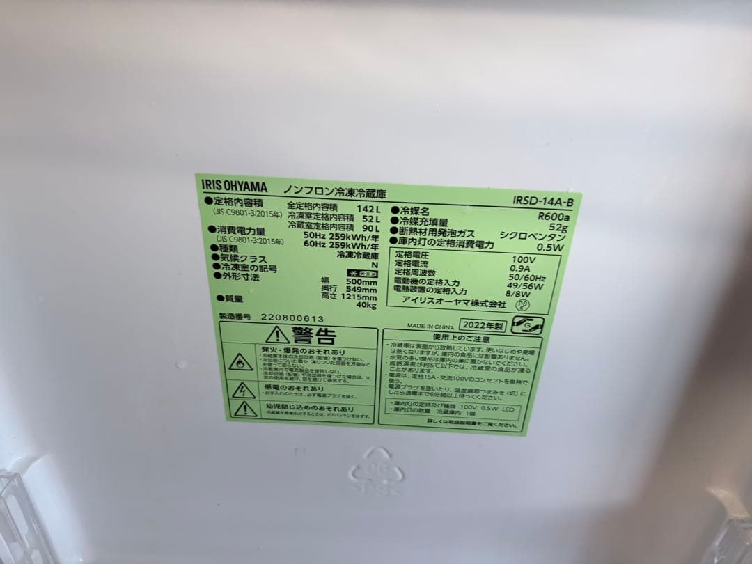 アイリスオーヤマ 冷蔵庫 142L ブラック IRSD-14A-B 2022年製