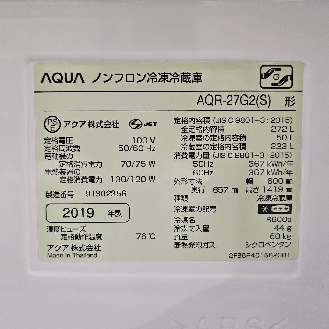 送料込み AQUA 冷蔵庫 272L AQR-27G2(S) 2019年製
