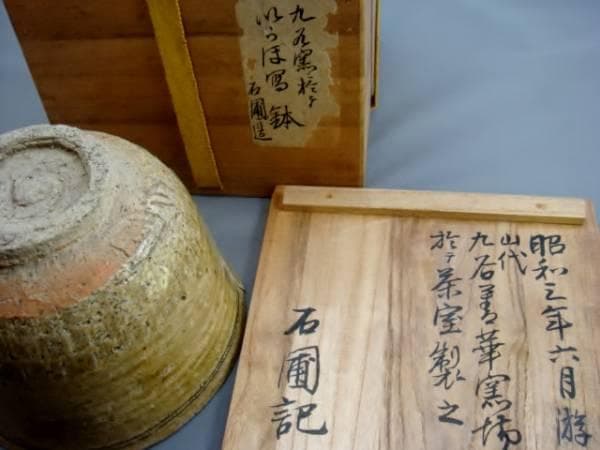鉢■「石圃造」いらぼ写菓子鉢 九谷窯 ヘラ目 古黄瀬戸 古い伊羅保 時代物 骨董