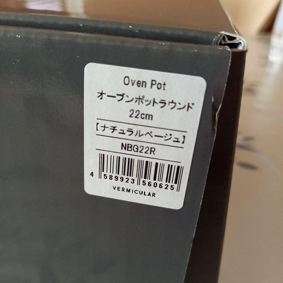 【新品・未使用品】バーミキュラ　オーブンポットラウンド #22