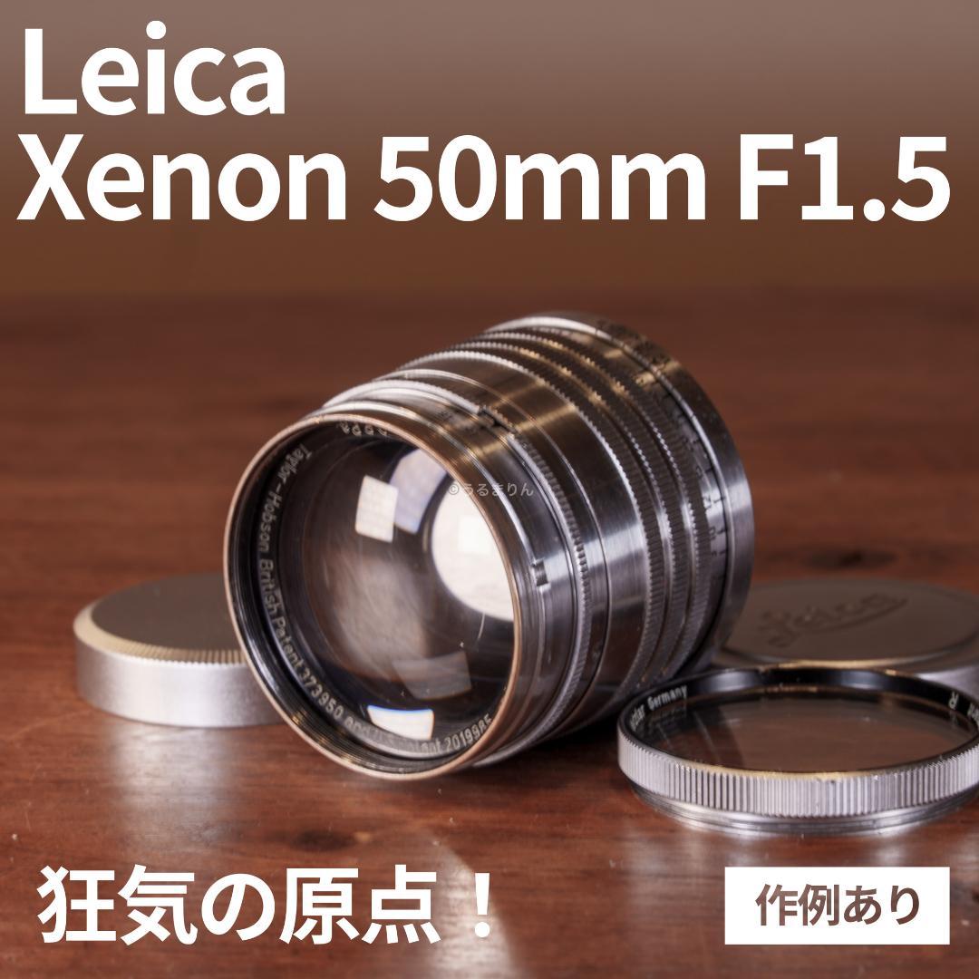 狂気の原点！Leica Xenon 50mm F1.5 オールドレンズ