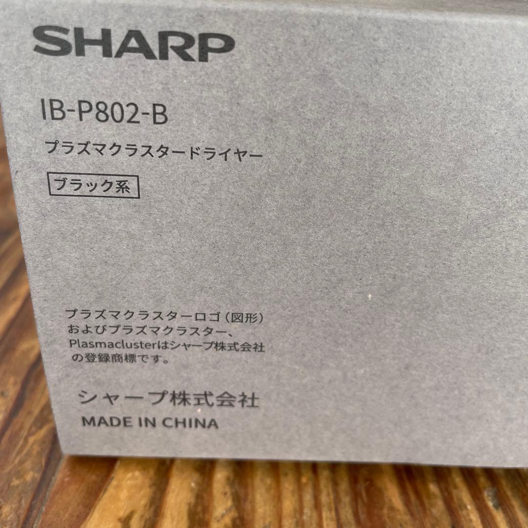 SHARPプラズマクラスター ドライヤーIB-P802-B