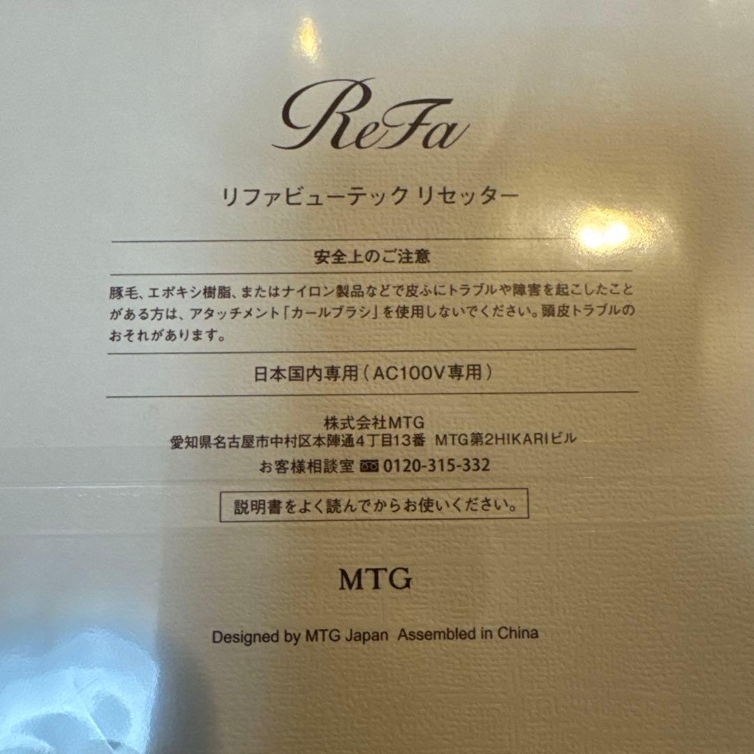 【新品 未使用 未開封】リファビューテックリセッター ホワイト