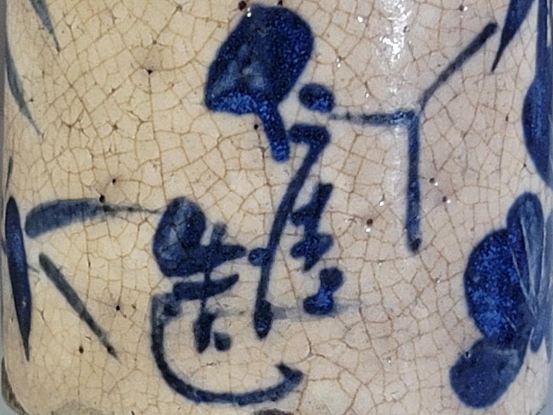 京焼 仁清造 染付 菊草模様 瓶 一対 DT441