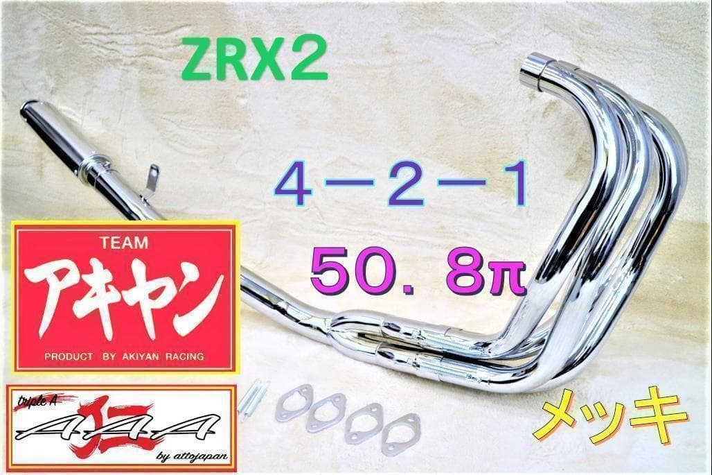 [トリプルA]　レース管　メッキ　６分割　ZRX400　サイレンサー/　～97年