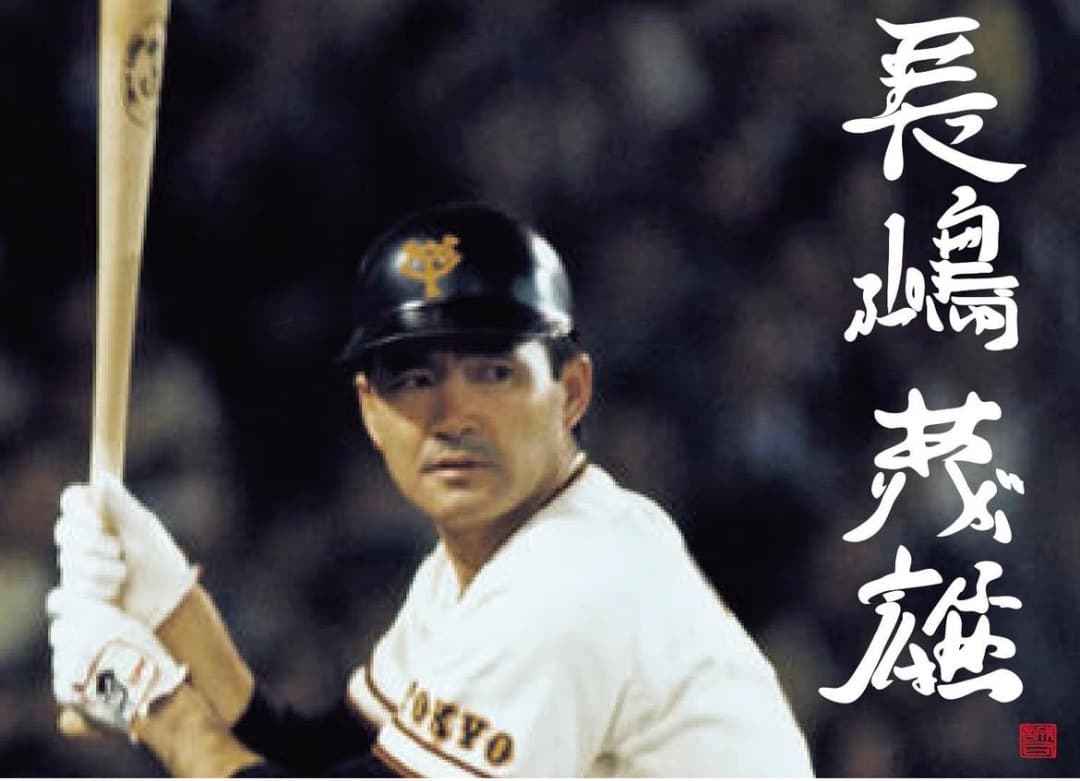 長嶋茂雄　野球をありがとう　20選選択可能 ★003