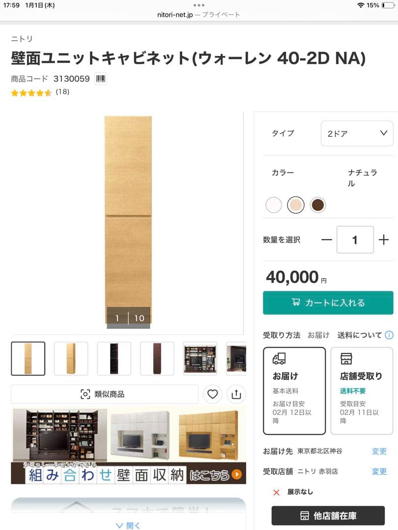 ニトリ 壁面キャビネット ウォーレン 収納棚