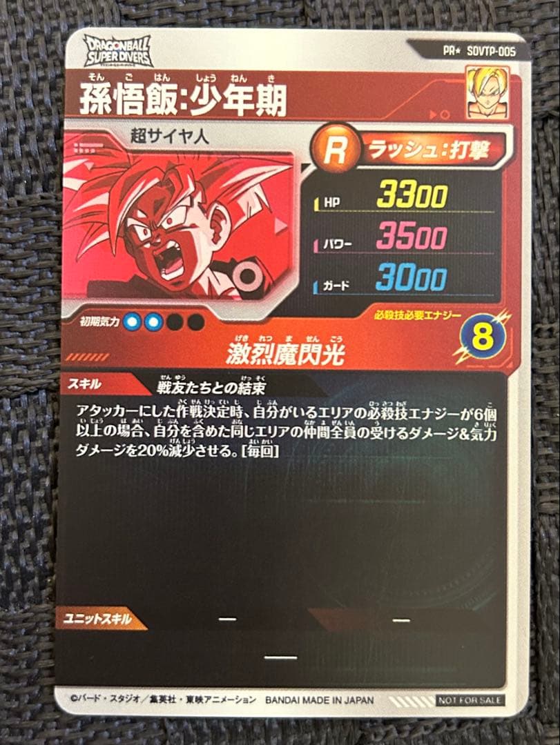 ドラゴンボールスーパーダイバーズ SDVTP-005 パラレル 孫悟飯:少年期