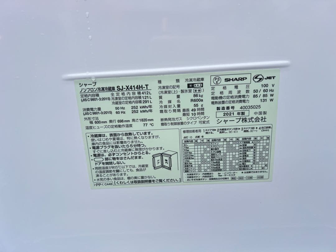 2021年製 シャープ ノンフロン冷凍冷蔵庫 SJ-X414H-T