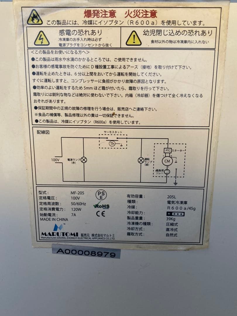 値下げ‼️ MARUTOMI 冷凍ストッカー　ＭＦ-205 205L